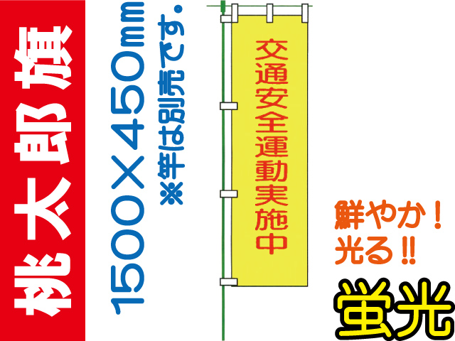 桃太郎旗 LM2
