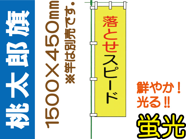 桃太郎旗 LM3