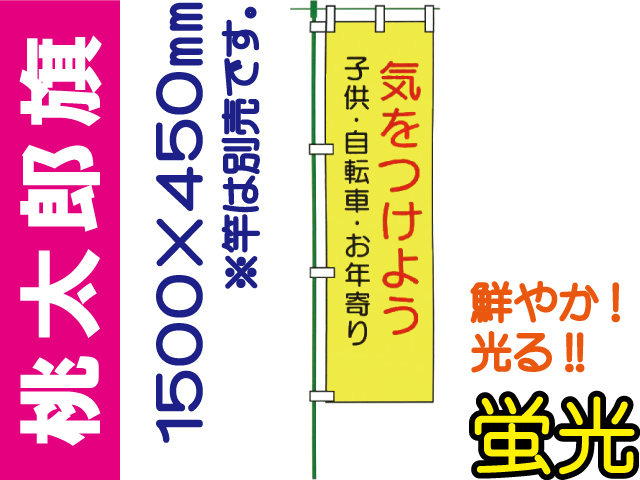 桃太郎旗 LM8