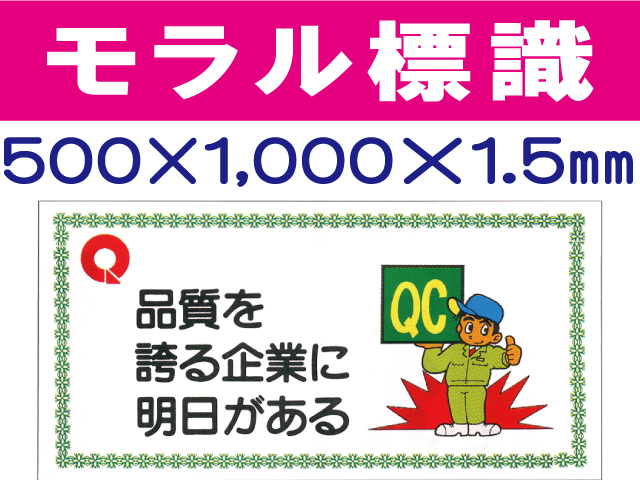 モラル標識　モラル１０