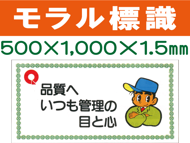 モラル標識　モラル８