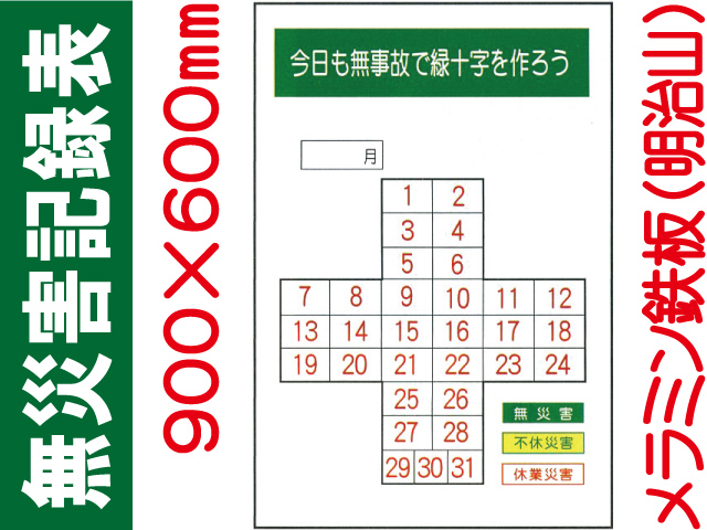 無災害記録表 MG1 鉄板のみ