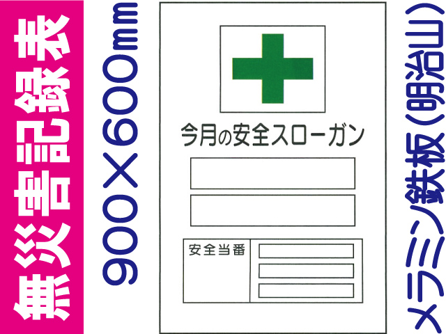 無災害記録表 MG17 鉄板のみ