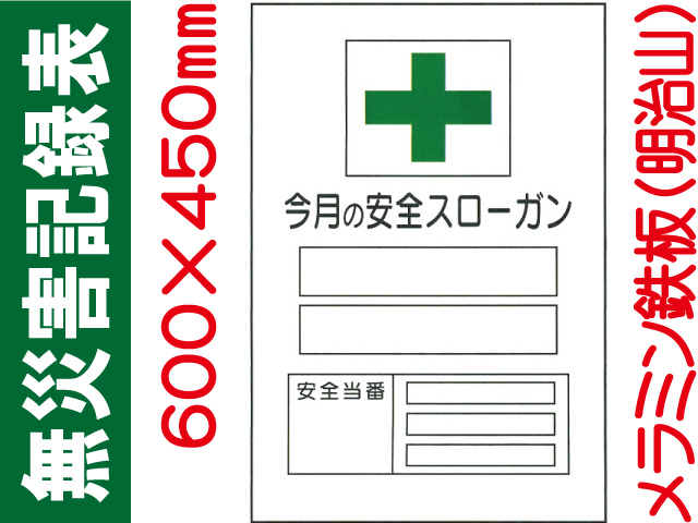 無災害記録表 MG17B 鉄板のみ