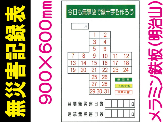 無災害記録表 MG18 鉄板のみ