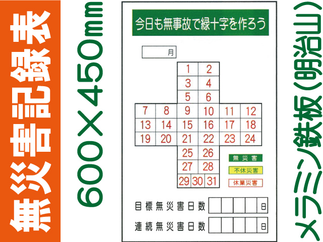 無災害記録表 MG18B 鉄板のみ