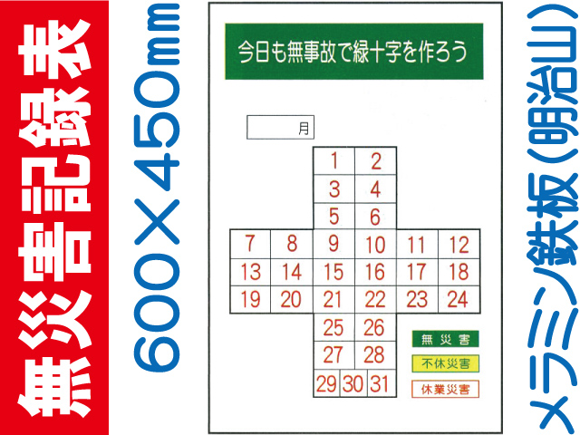 無災害記録表 MG1B 鉄板のみ