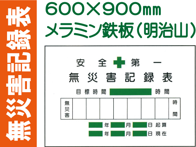 無災害記録表 MG2 鉄板のみ