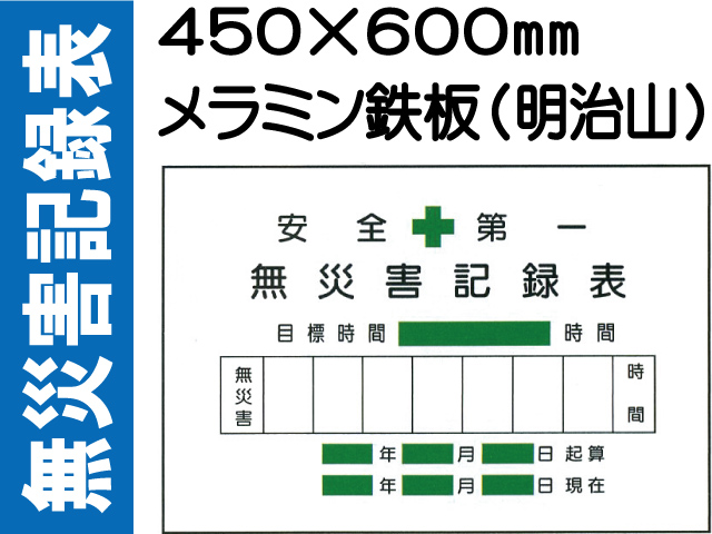 無災害記録表 MG2B 鉄板のみ