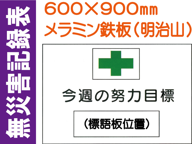 無災害記録表 MG3 鉄板のみ