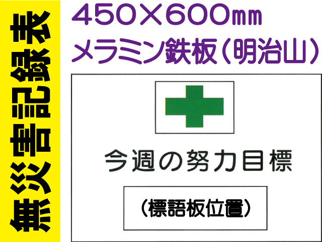 無災害記録表 MG3B 鉄板のみ