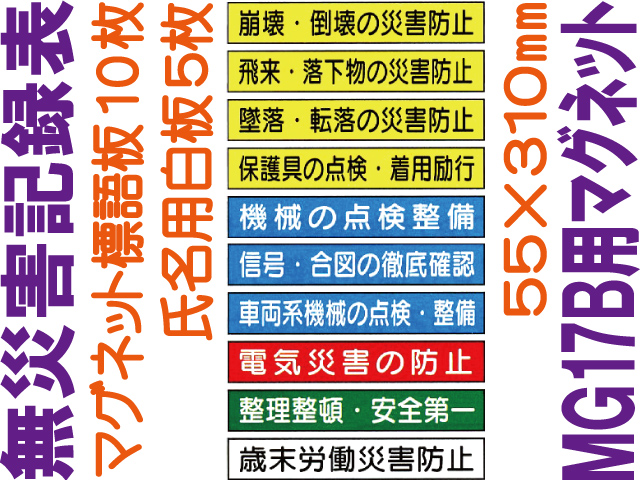 無災害記録表 MG17B マグネットのみ