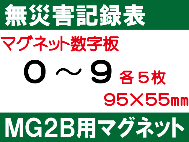 無災害記録表 MG2B マグネットのみ
