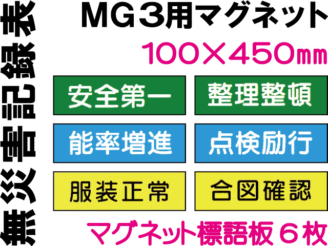 無災害記録表 MG3 マグネットのみ