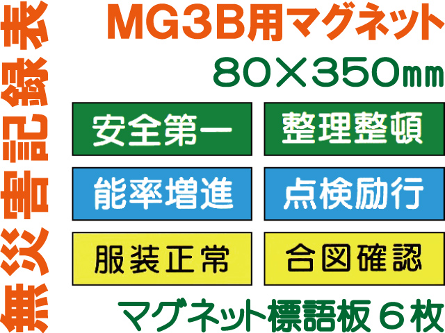 無災害記録表 MG3B マグネットのみ