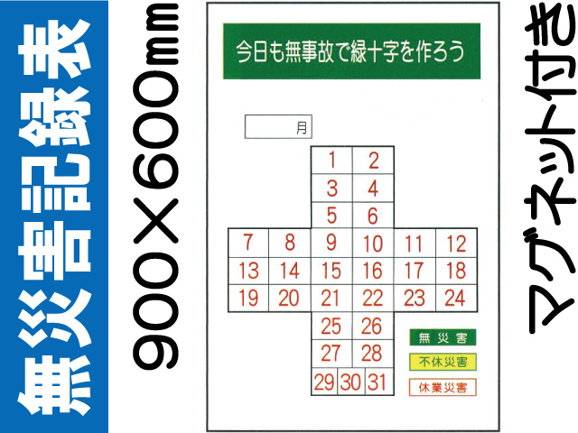 無災害記録表 MG1