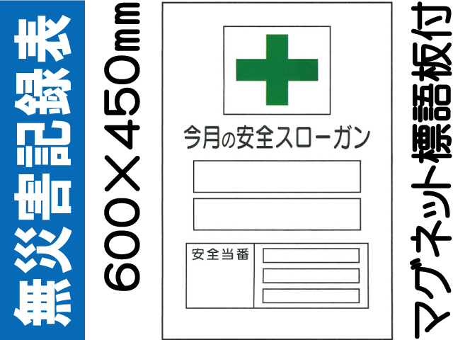 無災害記録表 MG17B 1