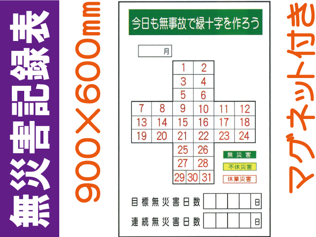 無災害記録表 MG18
