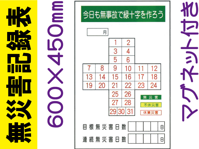 無災害記録表 MG18B