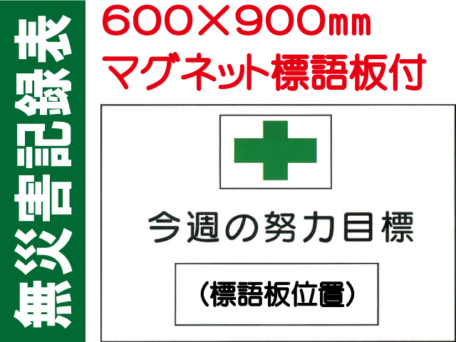 無災害記録表 MG3 1