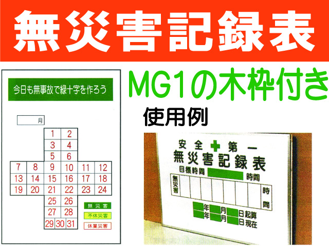 無災害記録表(木枠付) MGA1