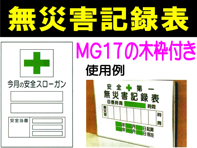 無災害記録表(木枠付) MGA17