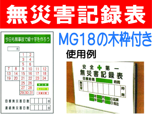 無災害記録表(木枠付) MGA18