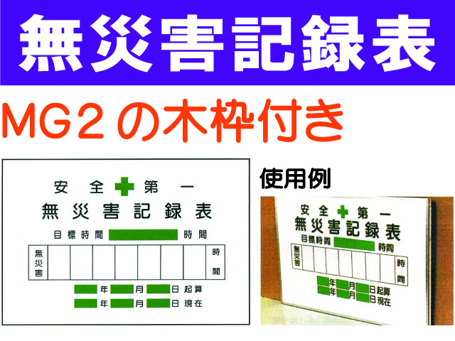 無災害記録表(木枠付) MGA2