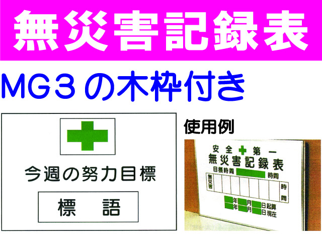 無災害記録表(木枠付) MGA3