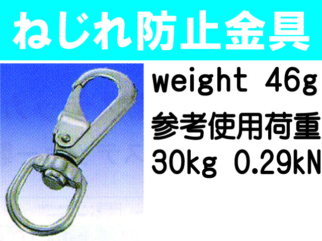 ねじれ防止金具 1