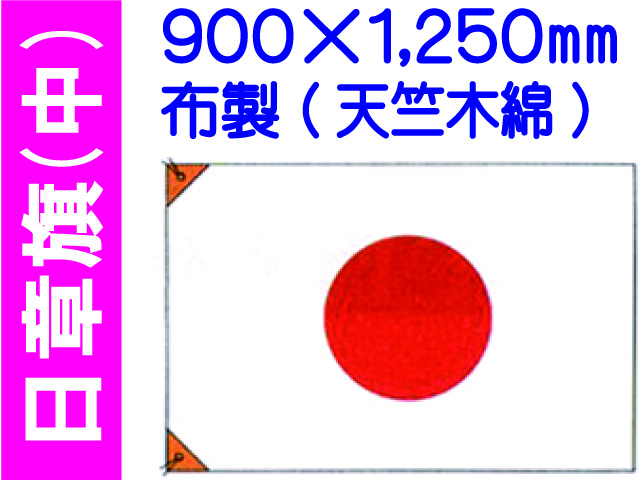 日章旗 中