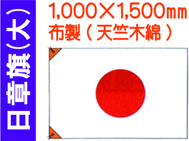 日章旗 大