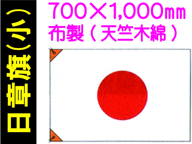 日章旗 小