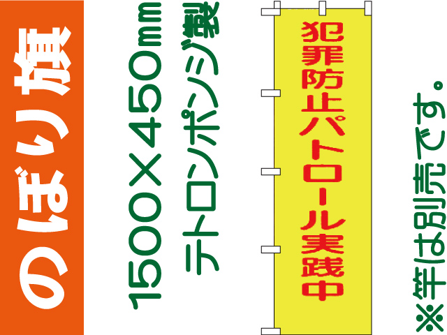 のぼり旗 BM-1「犯罪防止パトロール実施中」