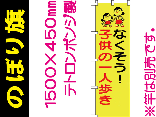 のぼり旗 BM-4「なくそう！子供の一人歩き」