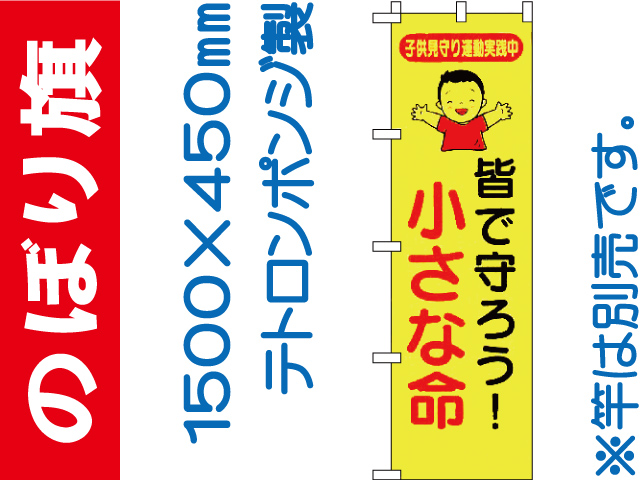 のぼり旗 BM-5「皆で守ろう！小さな命」