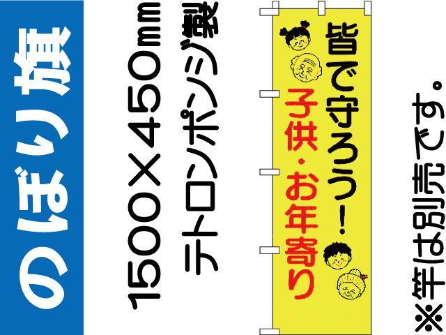 のぼり旗 BM-6「皆で守ろう！子供・お年寄り」