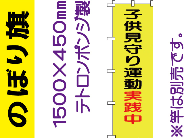 のぼり旗 BM-7「子供見守り運動実施中」