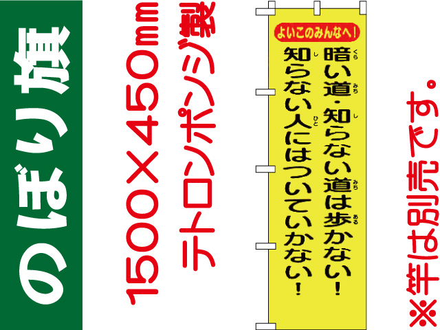 のぼり旗 BM-8「暗い道・知らない道は歩かない！知らない人にはついていかない！」