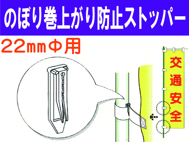 のぼり巻上がり防止ストッパー