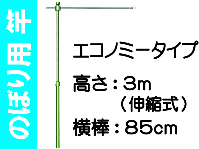 のぼり用 竿 エコノミータイプ