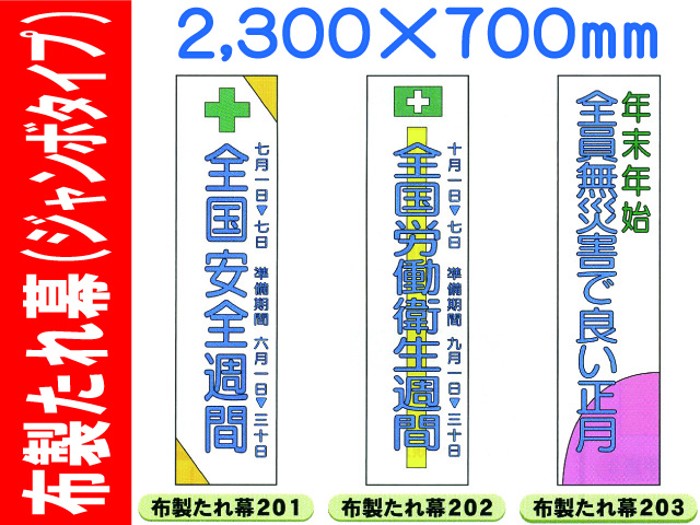 布製たれ幕201～203