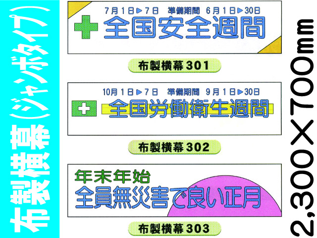 布製横幕301～303