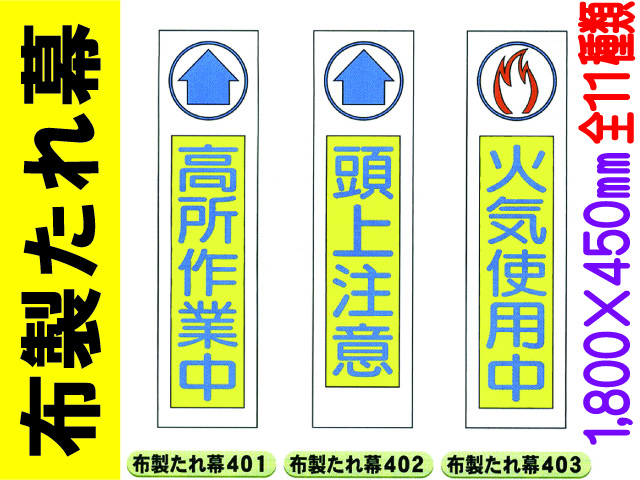 布製たれ幕401～411 1