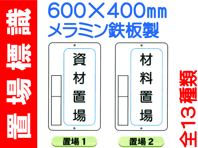 置場標識 置場1～11 1