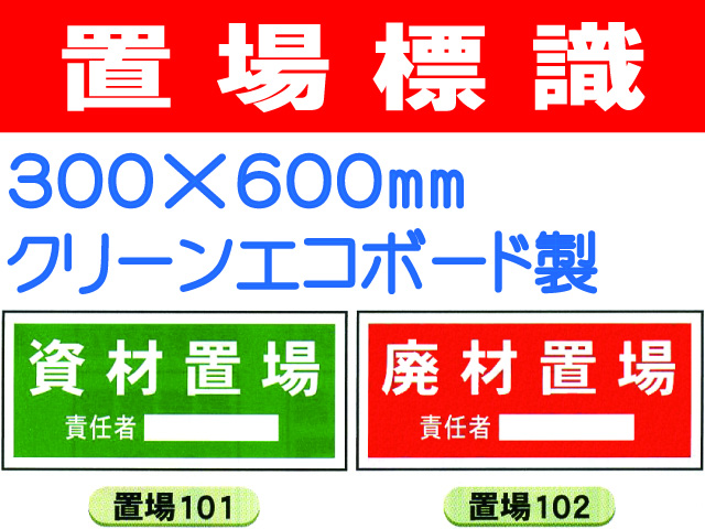 置場標識 101～109 1