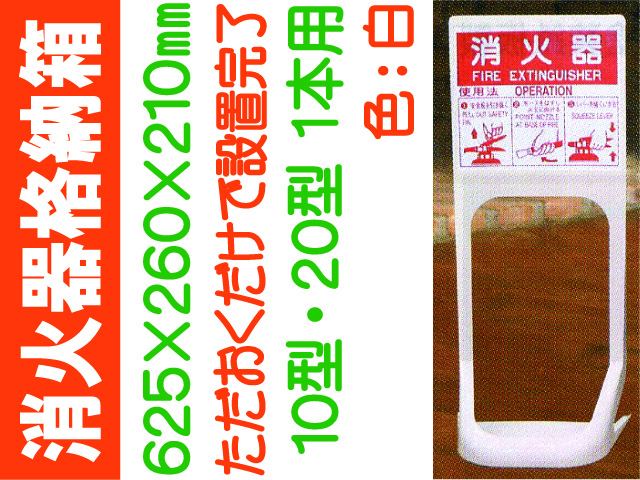 オクダーケ（消火器設置台） 白