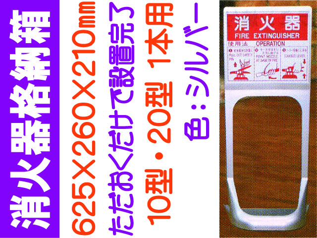 オクダーケ（消火器設置台） シルバー