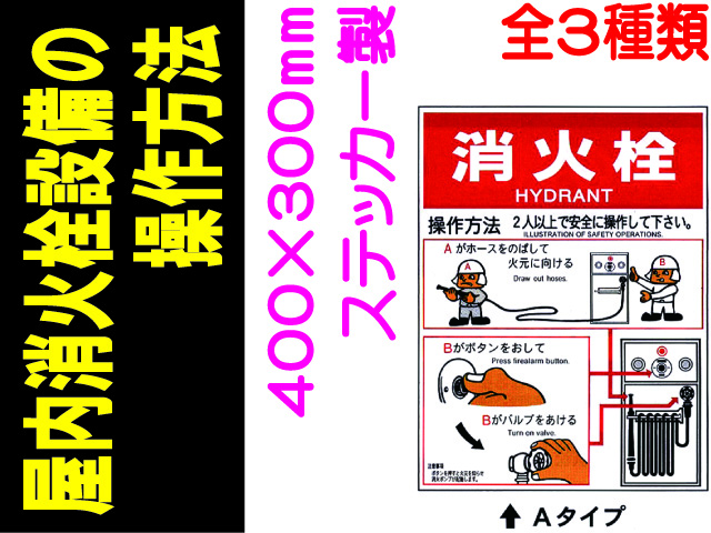 屋内消火栓設備の操作方法 ステッカー製 EP153(A)(B)(C)