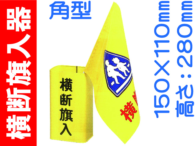 横断旗入器 角型